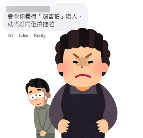 網民：會令你覺得「超害怕」嘅人，就唔好同佢拍拖啦。fb「港膠所」截圖