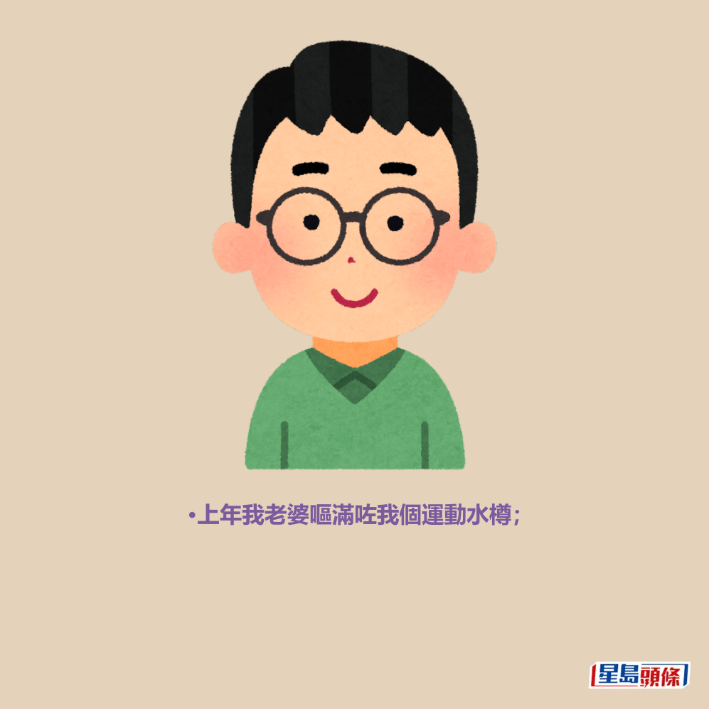 •上年我老婆嘔滿咗我個運動水樽; •上年我老婆嘔滿咗我個運動水樽;