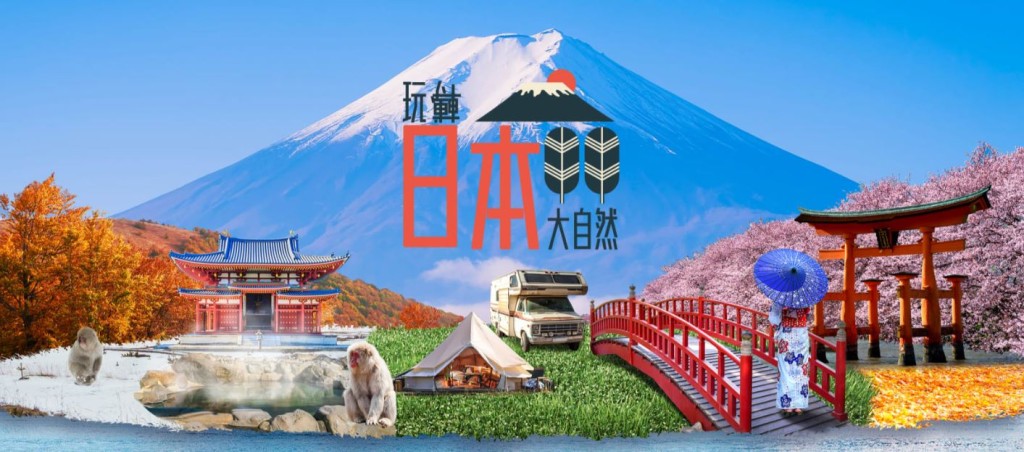 「玩轉日本大自然」會一直辦至12月4日。