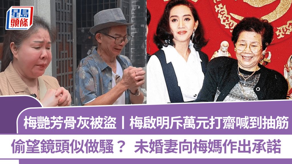 梅艷芳骨灰被盜丨梅啟明斥萬元打齋喊到抽筋  偷望鏡頭似做騷？  未婚妻向梅媽作出承諾
