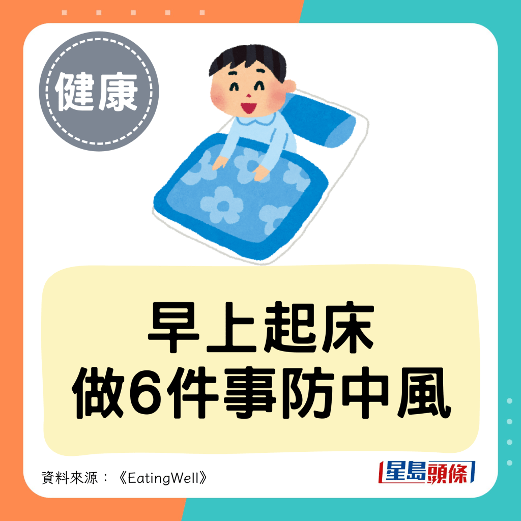 早上起床 做6件事防中風 早上起床 做6件事防中風