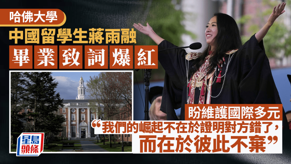 哈佛畢業致詞中國留學生爆紅 盼維護國際多元