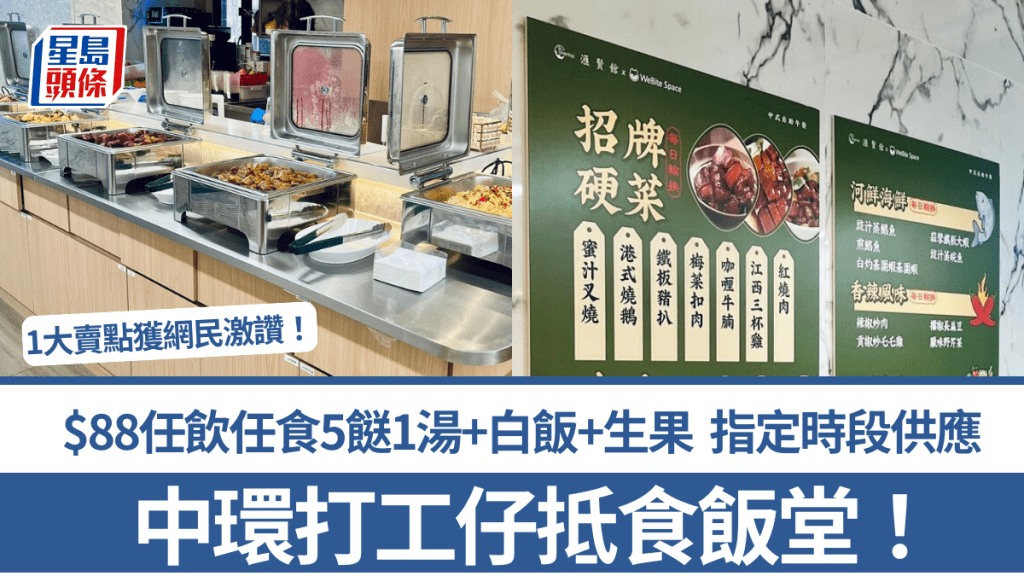 中環打工仔抵食飯堂！$88任飲任食5餸1湯+白飯+生果 指定時段供應 1大賣點獲網民激讚！