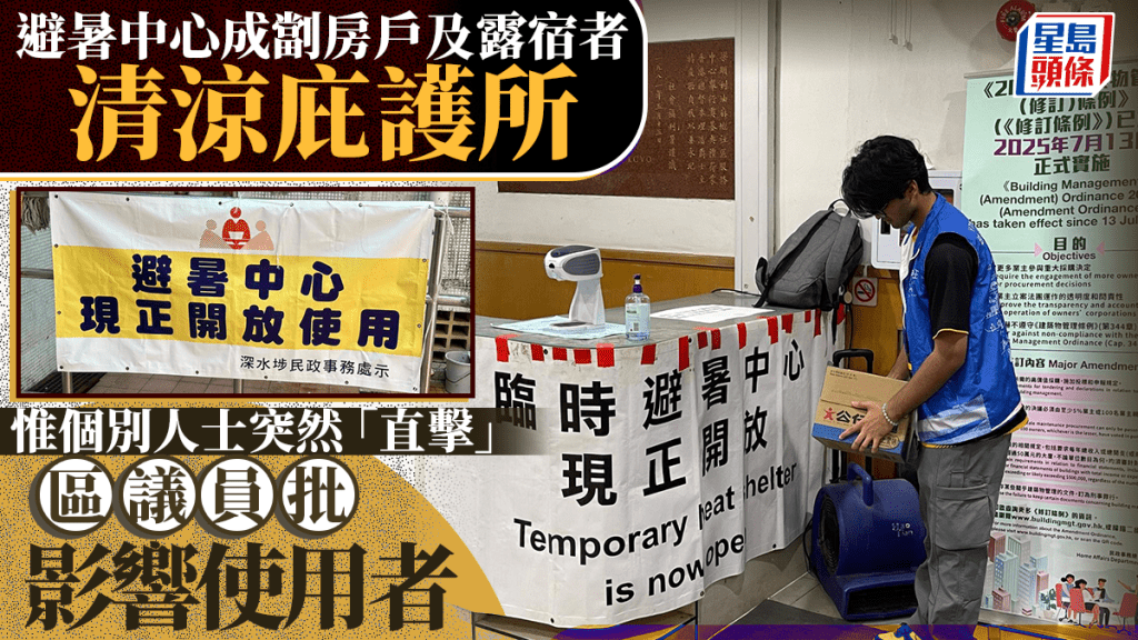 避暑中心成劏房戶及露宿者清涼庇護所 區議員批個別人士突擊影響使用者