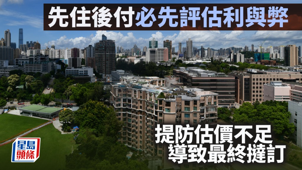 「先住後付」必先評估利與弊 提防估價不足導致最終撻訂｜曹德明