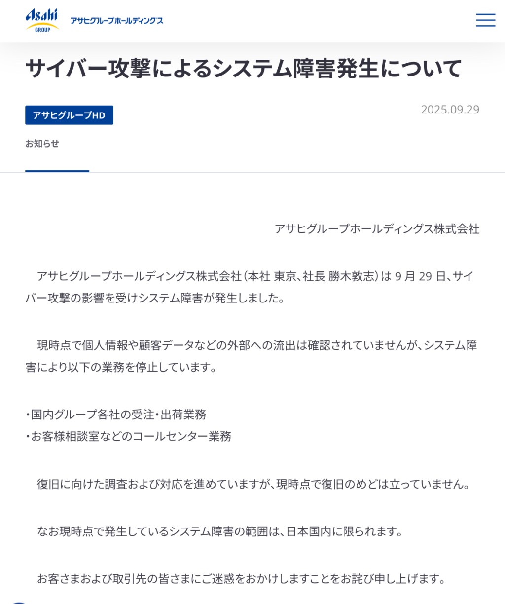朝日集團發布公告表示系統癱瘓。