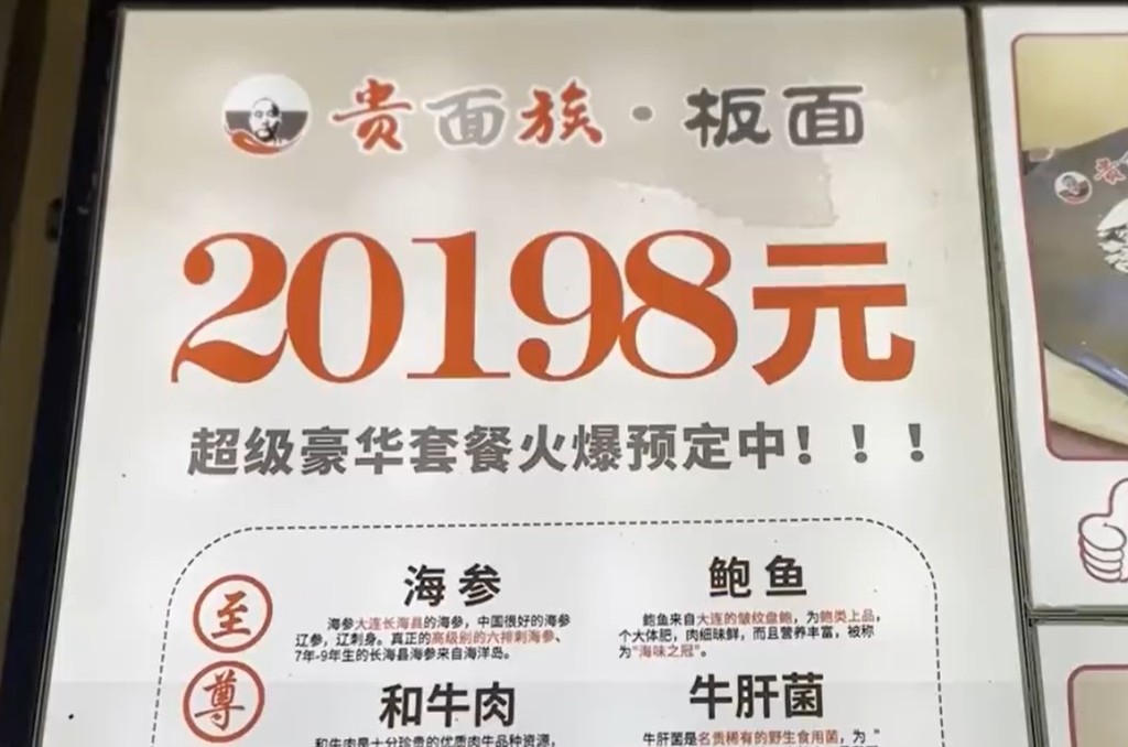 板麵超級豪華套餐盛惠20198元人民幣。