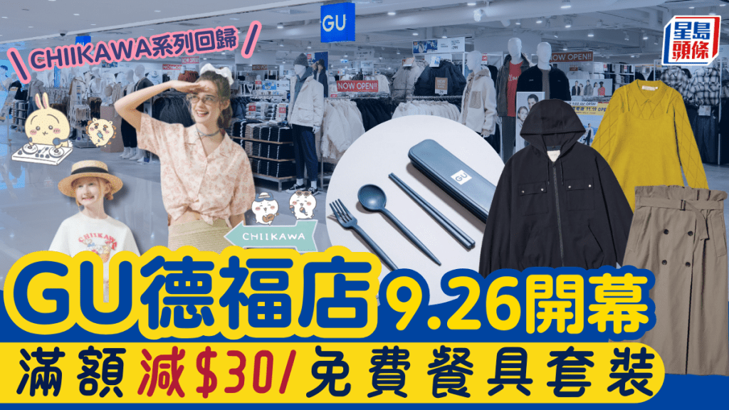 GU九龍灣德福店9.26開幕!滿額減$30/免費送餐具套裝+CHIIKAWA系列回歸