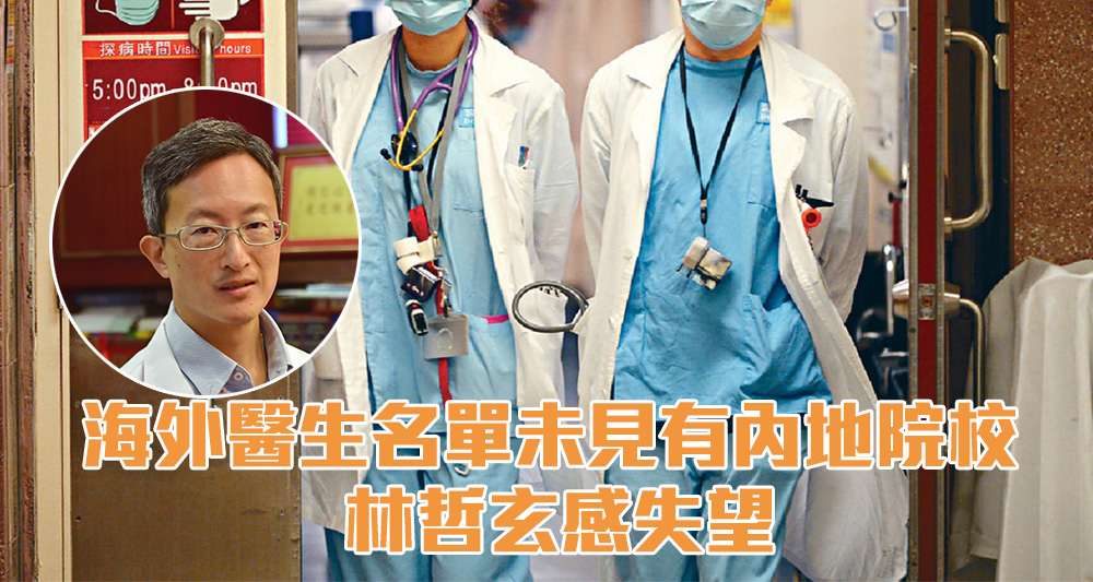 放寬海外醫生來港的首張名單未見有內地學院。(資料圖片)