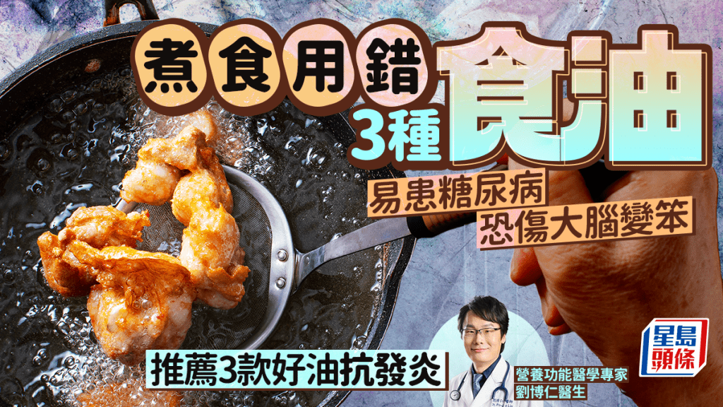 煮食用錯3種食油 易患糖尿病恐傷大腦變笨 醫生推薦3款好油抗發炎