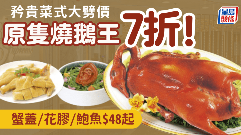 酒家燒鵝王劈價7折！鮑魚/花膠公燉雞/文昌雞低至$48起 附2大酒樓優惠