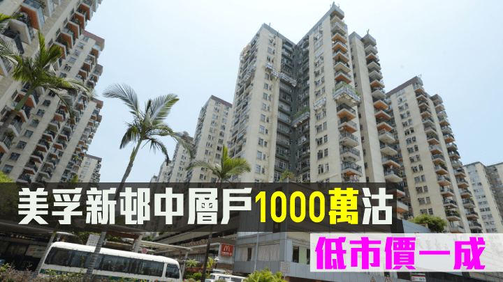 美孚新邨中層戶1000萬沽,低市價一成。
