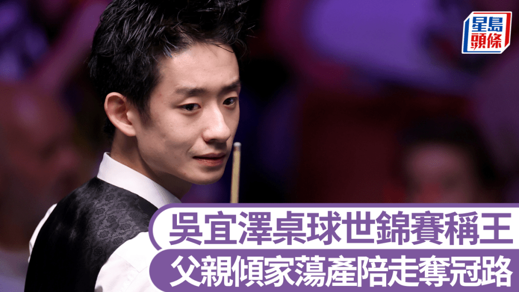 年僅22歲的吳宜澤成功奪得世界桌球錦標賽冠軍。新華社