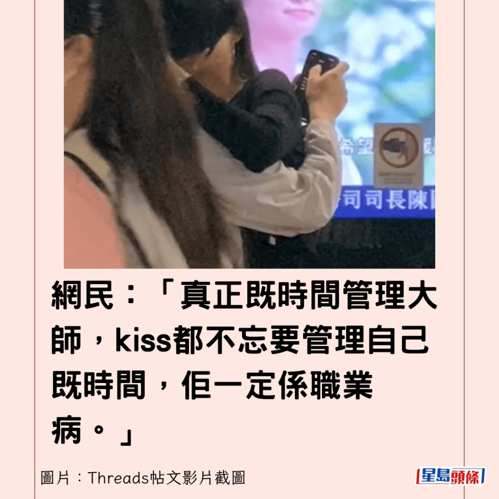 网民：「真正既时间管理大师，kiss都不忘要管理自己既时间，佢一定系职业病。」