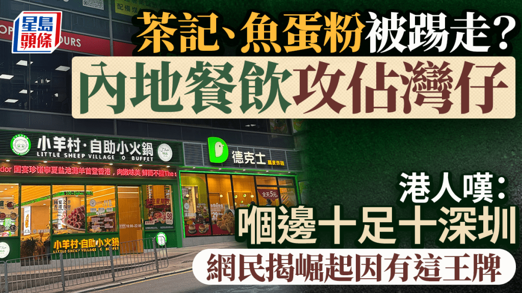 內地餐飲品牌攻佔灣仔！？港人嘆茶記、魚蛋粉被「淘汰」：嗰邊十足十深圳 網民揭因為有這張王牌...