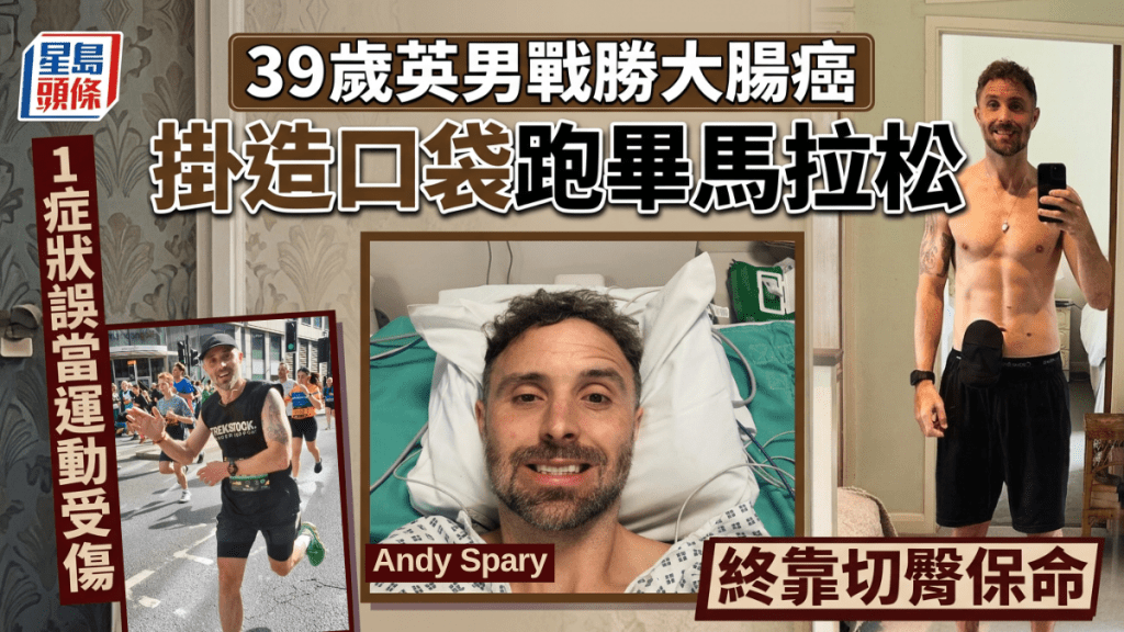 39岁英男战胜大肠癌 挂造口袋跑毕伦敦马拉松 1症状误当运动受伤