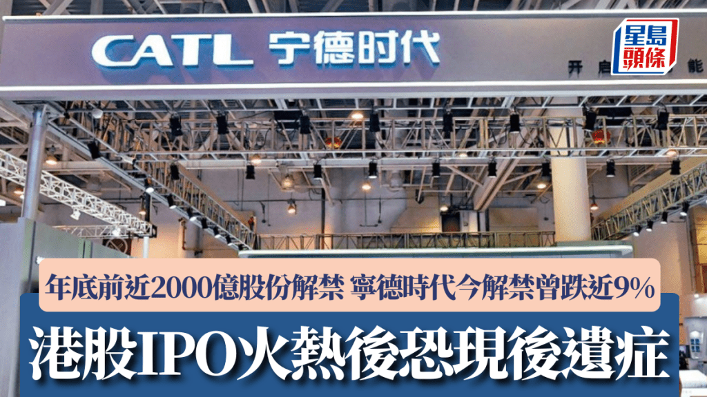 港股IPO火热后恐现「后遗症」 年底前近2000亿股份解禁 宁德时代今解禁曾跌近9%