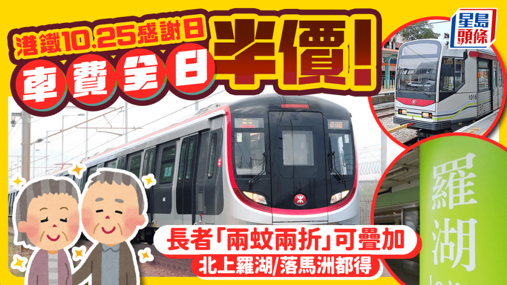 港鐵10.25「感謝日」車費半價！長者兩蚊兩折優惠可疊加 北上羅湖/落馬洲都用得 港鐵/輕鐵/港鐵巴士