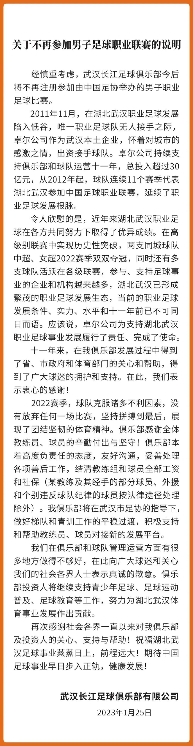 武漢長江足球俱樂部發聲明。