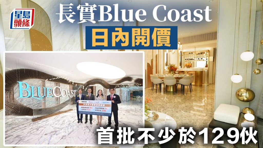 Blue Coast日內開價 首批不少於129伙 楊桂玲：市場合理呎價3.3萬