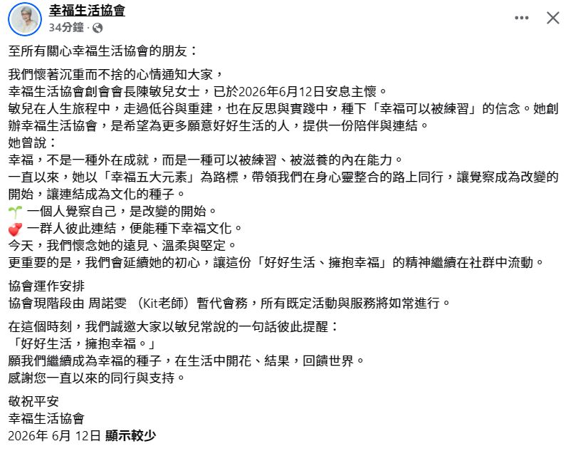 幸福生活協會亦向所有關心幸福生活協會的朋友宣布陳敏兒的死訊。