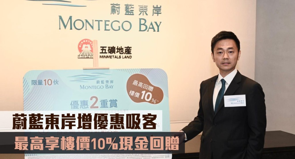 蔚藍東岸增優惠吸客,最高享樓價10%現金回贈。
