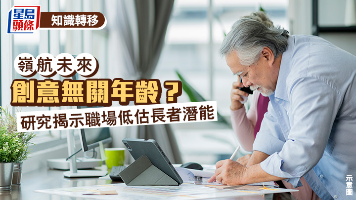 創意無關年齡？研究揭示職場低估長者潛能｜嶺航未來