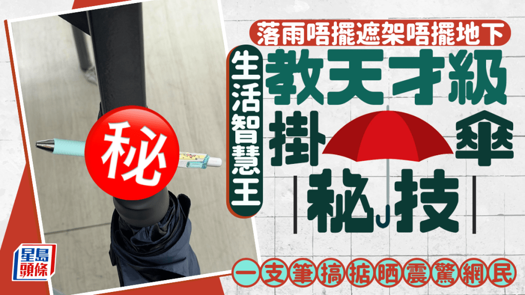 落雨唔擺遮架唔擺地下 生活智慧王教天才級掛傘秘技 一支筆搞掂晒震驚網民｜Juicy叮