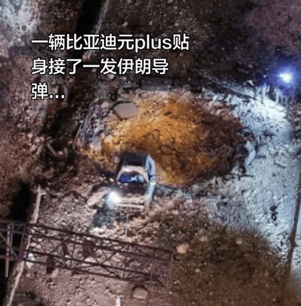 從現場片段可見，導彈爆炸後在柏油路面留下一個直徑及深度達數米的巨型彈坑，惟現場一架比亞迪電動車異常「堅挺」，不僅車身結構大致完好，且雙閃燈在漫天煙塵中依然持續運作。《深藍財經》截圖