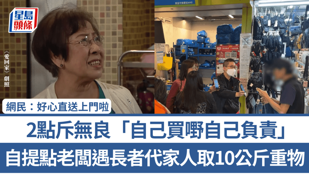 自提點老闆遇長者代家人取10公斤重物 2點斥無良「自己買嘢自己負責」 網民：好心直送上門啦