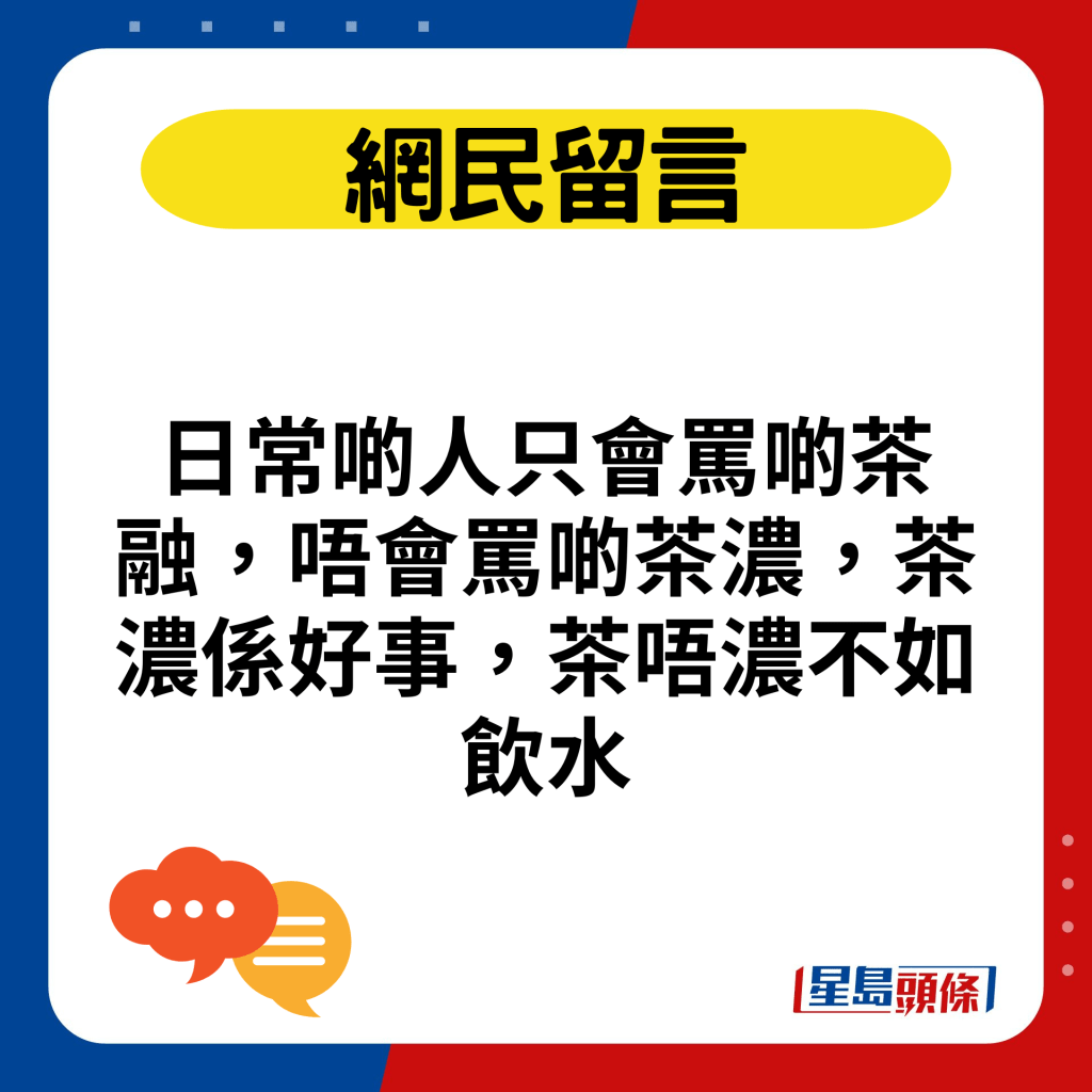 日常啲人只会骂啲茶融，唔会骂啲茶浓，茶浓系好事，茶唔浓不如饮水