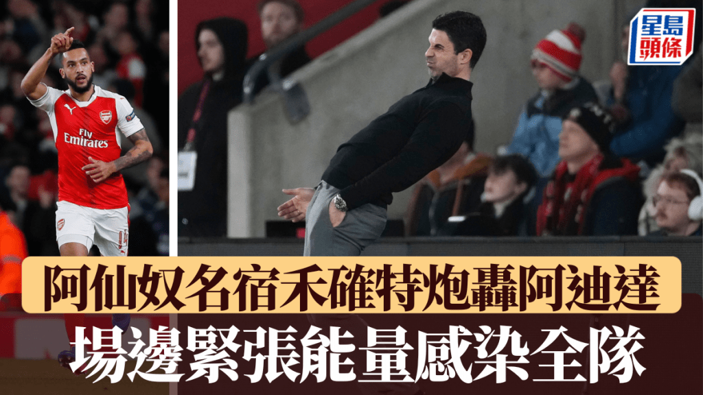 阿仙奴名宿禾確特炮轟阿迪達，「場邊緊張能量感染全隊」。
