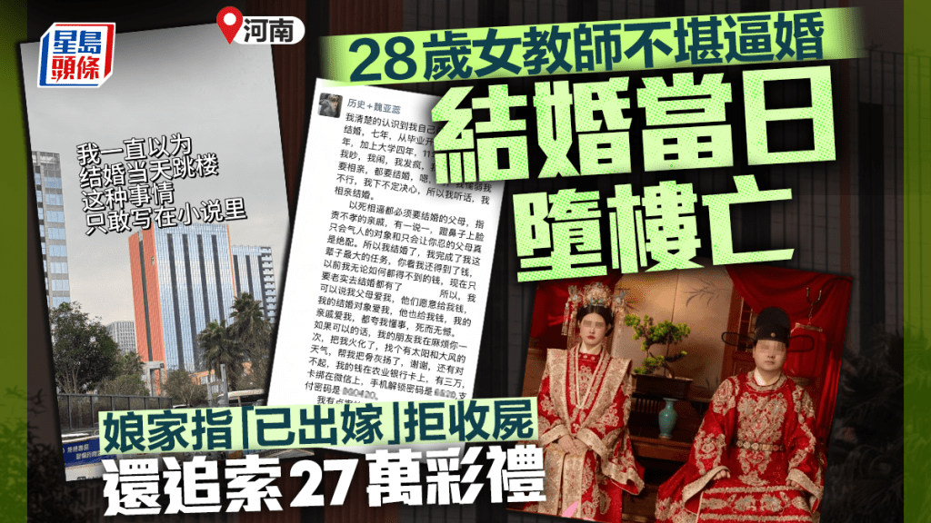 河南有28歲女教師在成親當日跳樓輕生，以控訴被家人逼婚。