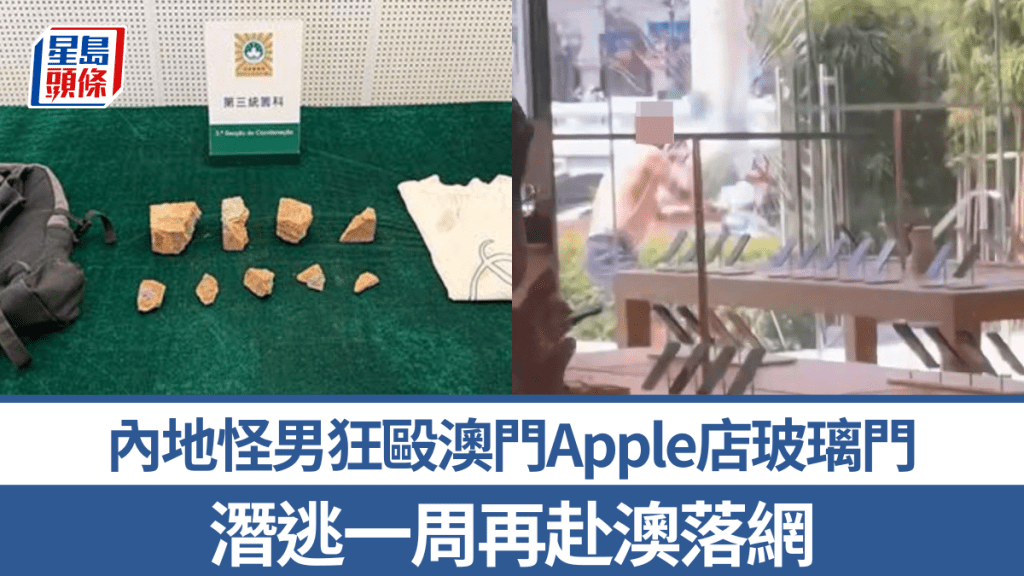 iPhone 18 Pro｜內地怪男狂毆澳門Apple店玻璃門 潛逃一周再赴澳落網