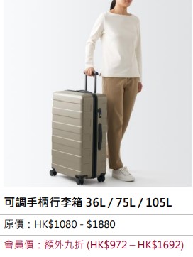 MUJI Week会员全店额外九折　可调手柄行李箱 36L / 75L / 105L