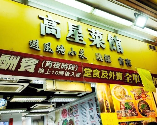 元朗「高星菜館」因非法擴展營業範圍需暫停營業。網圖