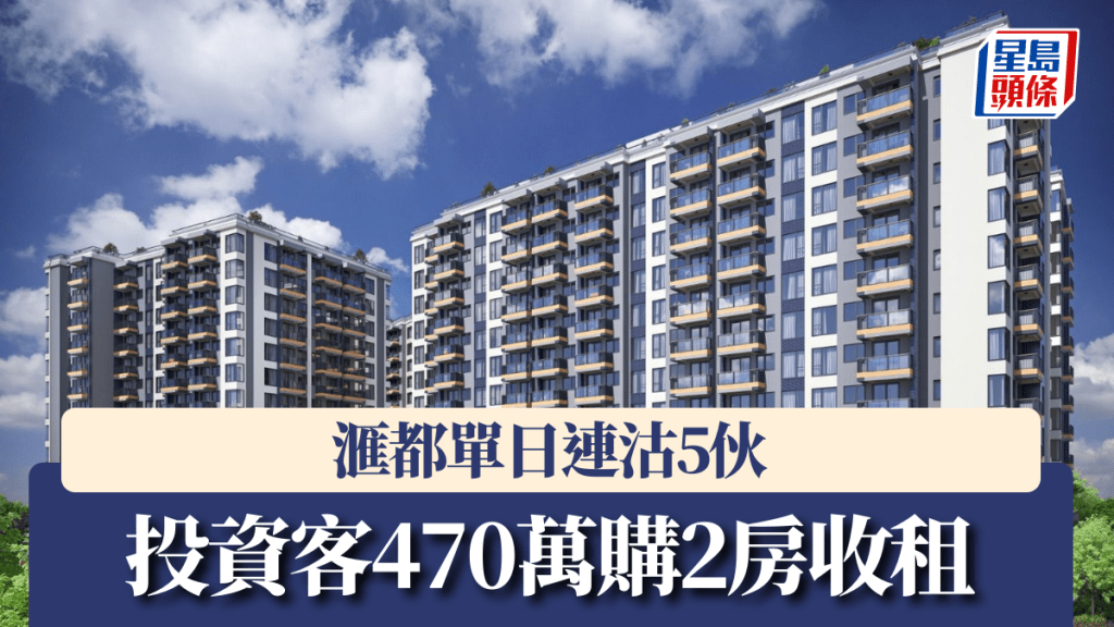 滙都單日連沽5伙,投資客470萬購2房收租。