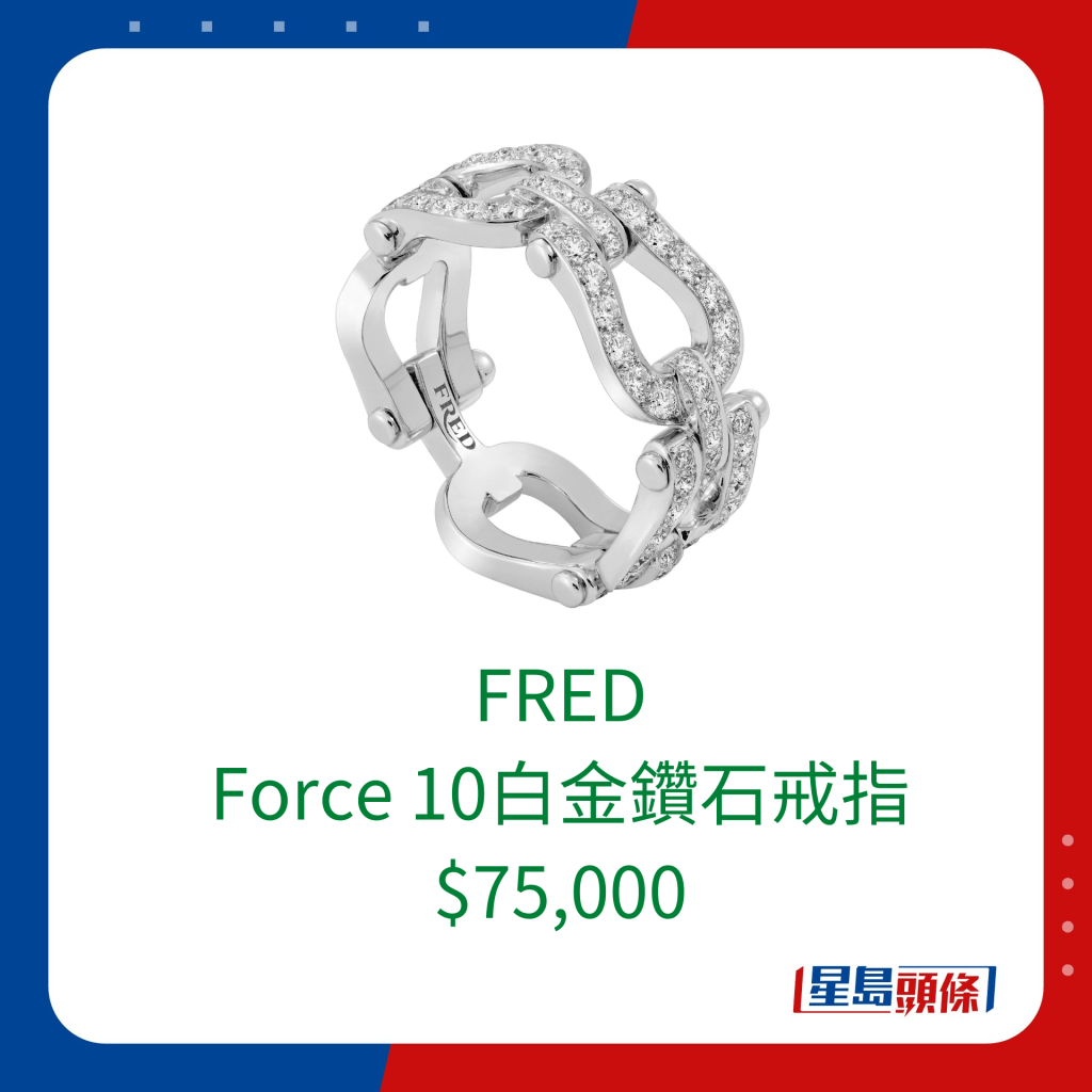 FRED Force 10白金鑽石戒指 $75,000。