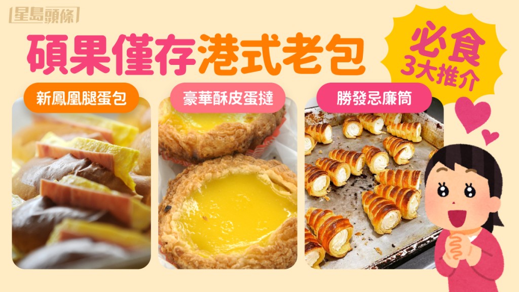 快樂餅店結業｜碩果僅存港式老包 必食勝發、新鳳凰、豪華