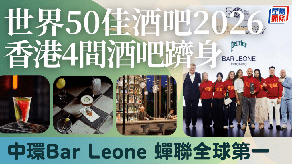 世界50佳酒吧2026｜香港4間酒吧躋身全球前50 Bar Leone 蟬聯全球第一