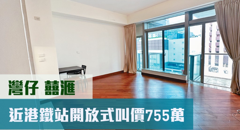 灣仔囍滙2座低層L室，實用面積334方呎，業主現以755萬元放盤。