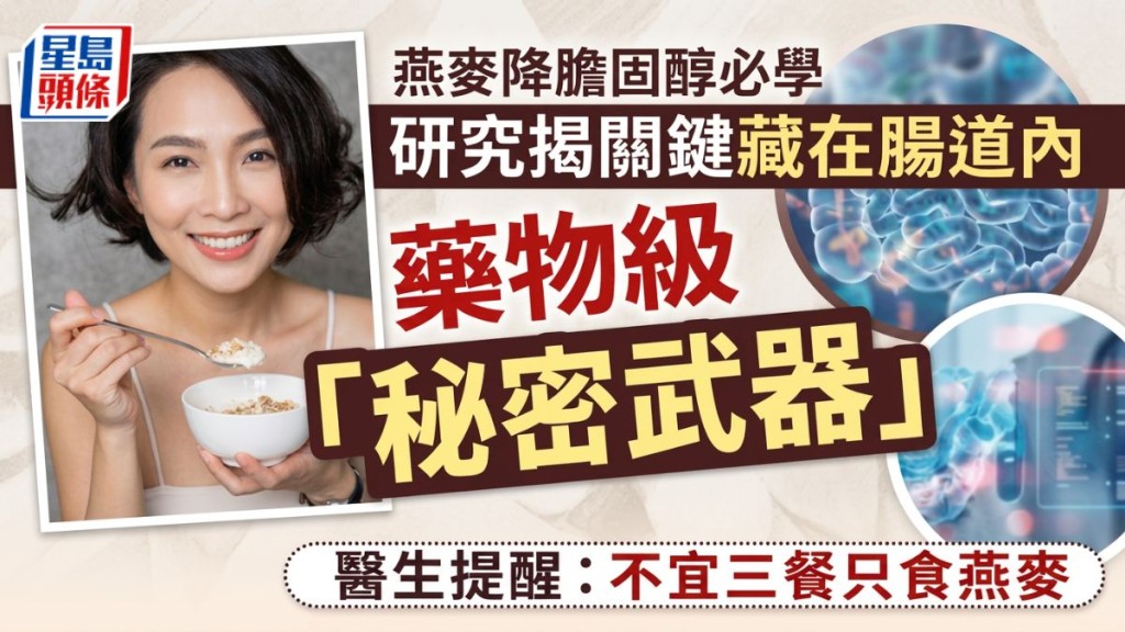 燕麦降胆固醇必学 研究揭关键藏在肠道内药物级「秘密武器」 医生提醒