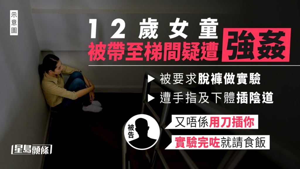 涉梯間強姦案｜12歲女童供稱遭被告以做實驗為由 脫褲用手指及下體插陰道 9315