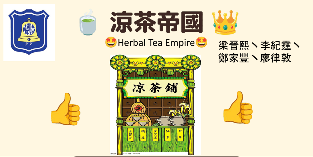 《涼茶帝國》獲新星組銅獎 《涼茶帝國》獲新星組銅獎