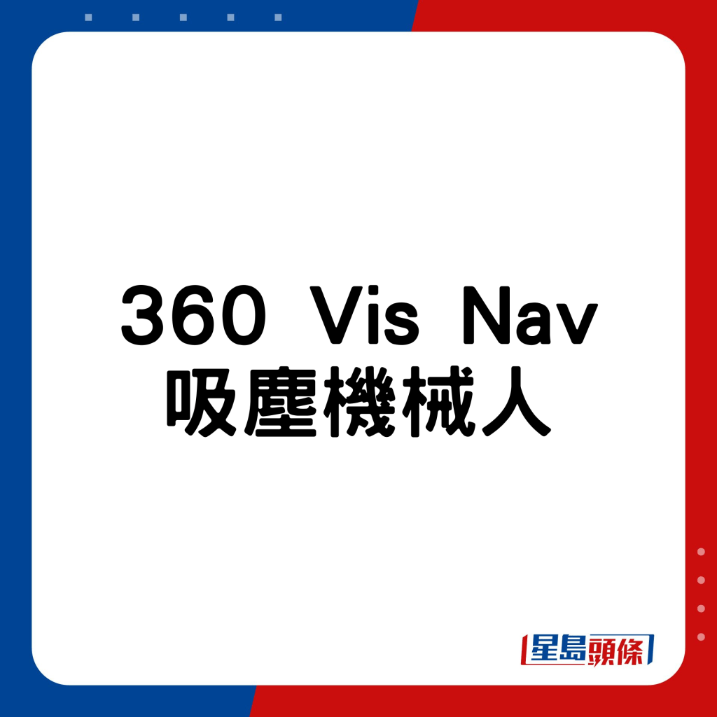 360 Vis Nav吸尘机械人