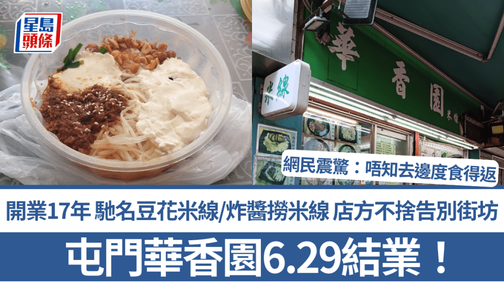 屯門華香園6.29結業！開業17年 馳名豆花米線/炸醬撈米線 店方不捨告別街坊 網民震驚：唔知去邊度食得返
