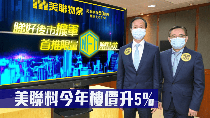 美聯布少明(圖左)料今年樓價升5%。旁為劉嘉輝
