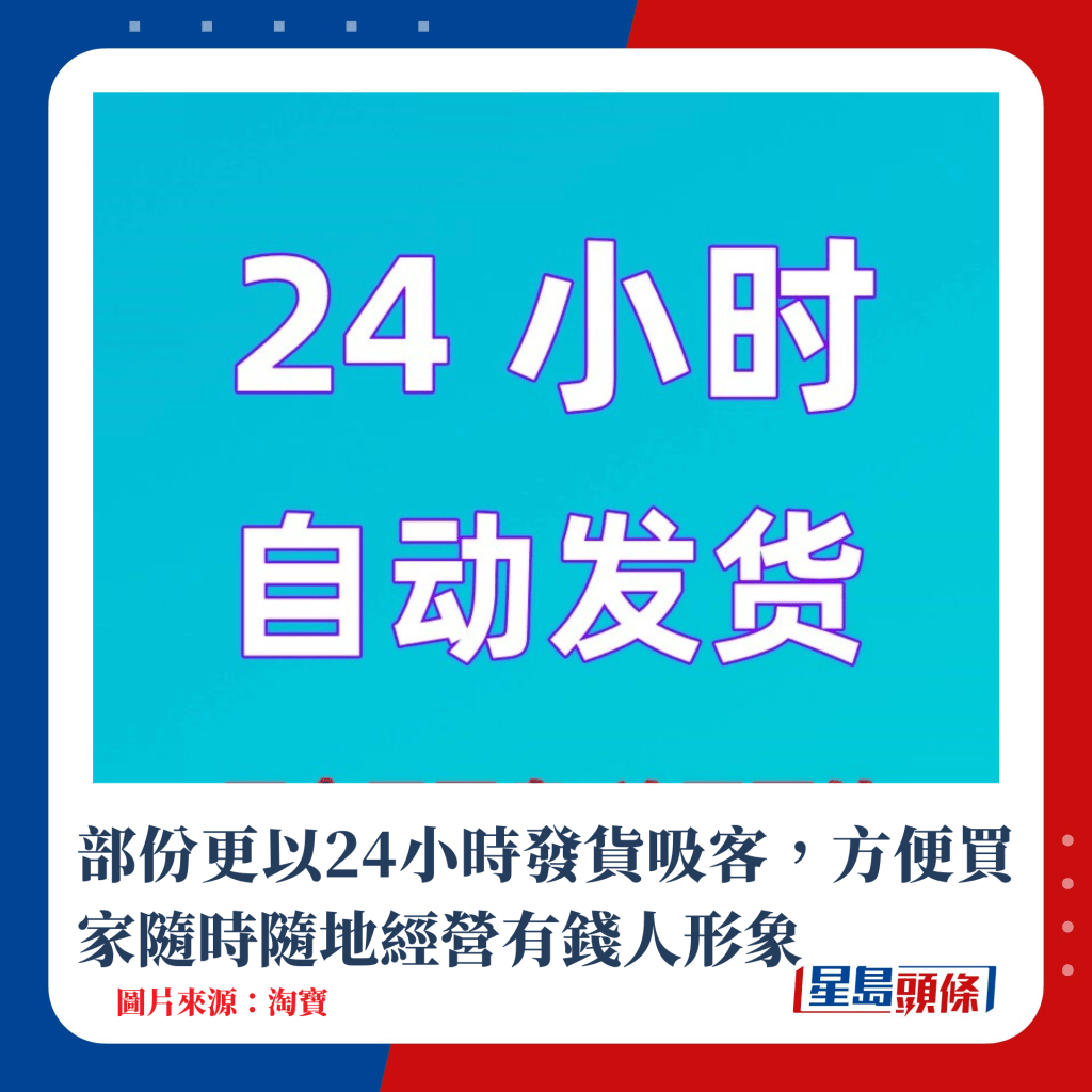 部份更以24小時發貨吸客，方便買家隨時隨地經營有錢人形象