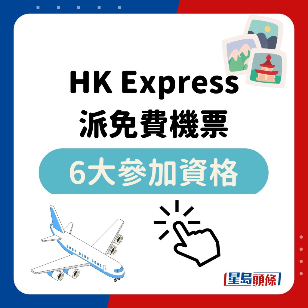 HK Express 派免费机票 6大参加资格