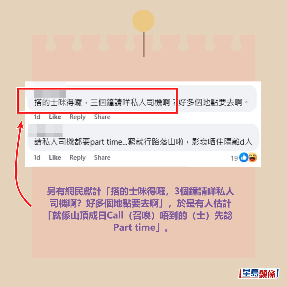 另有網民獻計「搭的士咪得囉,3個鐘請咩私人司機啊?好多個地點要去啊」,於是有人估計「就係山頂成日Call(召喚)唔到的(士)先諗Part time」。fb「香港私人司機.公司司機.討論.招聘」截圖 另有網民獻計「搭的士咪得囉,3個鐘請咩私人司機啊?好多個地點要去啊」,於是有人估計「就係山頂成日Call(召喚)唔到的(士)先諗Part time」。fb「香港私人司機.公司司機.討論.招聘」截圖